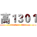 高１３０１ (attack on titan)