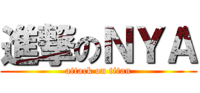 進撃のＮＹＡ (attack on titan)