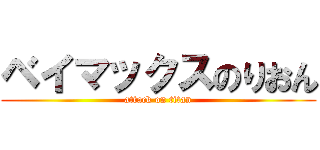 ベイマックスのりおん (attack on titan)