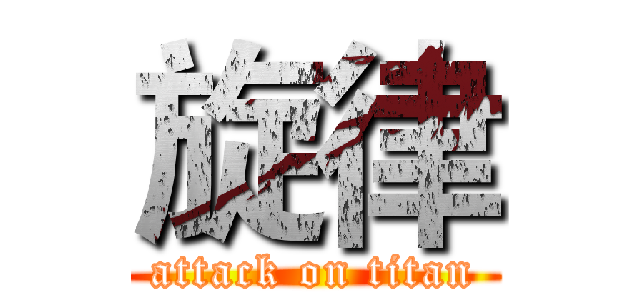 旋律 (attack on titan)