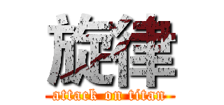 旋律 (attack on titan)