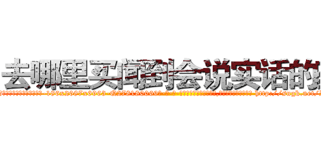 去哪里买闻到会说实话的药 (去哪里买闻到会说实话的药【电-186x2687x6963-Q278180069元-吉-药-业】我们做的是长期生意,靠的是老客户长期支持 http://sngk.net/PvksiX
)