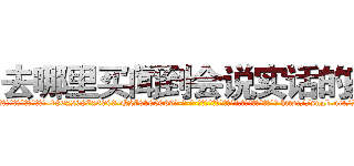 去哪里买闻到会说实话的药 (去哪里买闻到会说实话的药【电-186x2687x6963-Q278180069元-吉-药-业】我们做的是长期生意,靠的是老客户长期支持 http://sngk.net/PvksiX
)