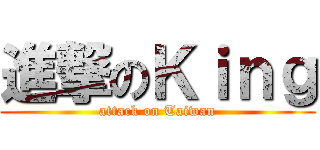 進撃のＫｉｎｇ (attack on Taiwan)