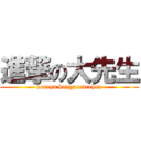 進撃の大先生 (koreya kangaerarehen)