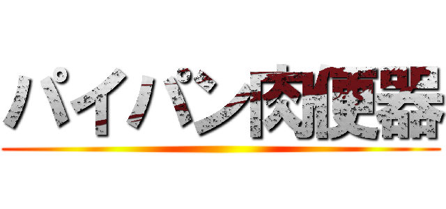 パイパン肉便器 ()