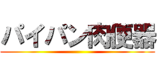 パイパン肉便器 ()