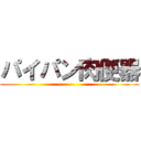 パイパン肉便器 ()