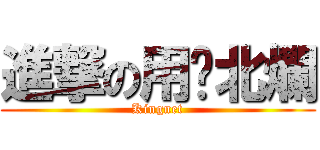 進撃の用户北爛 (Kingnet)