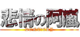 悲情の阿嵐 (DONT　CRY)