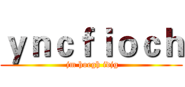 ｙｎｃｆｉｏｃｈ ( jm hoegh idjg)