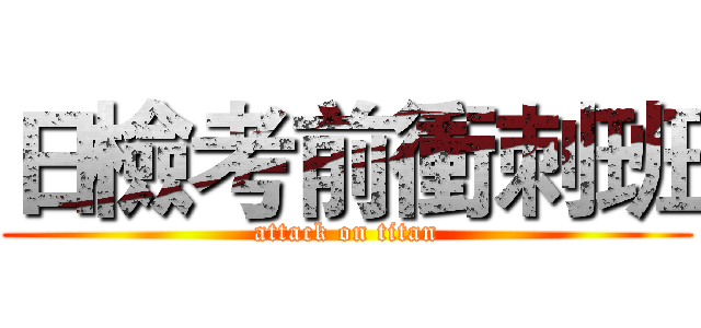 日檢考前衝刺班 (attack on titan)