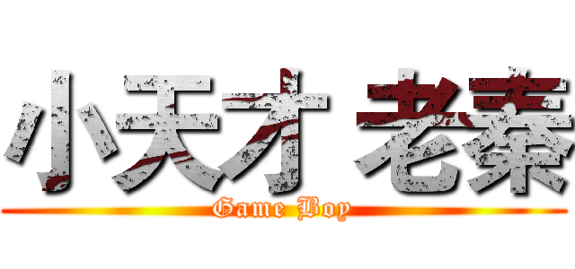 小天才 老秦 (Game Boy)