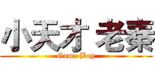 小天才 老秦 (Game Boy)