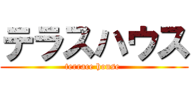テラスハウス (terrace house )