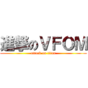 進撃のＶＦＯＭ (attack on titan)