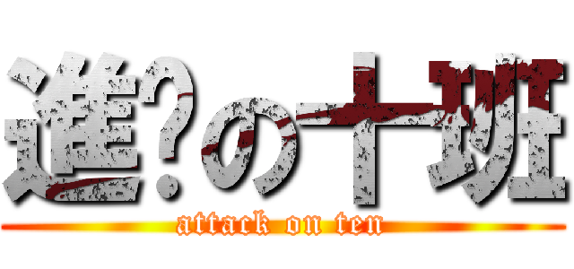 進擊の十班 (attack on ten)