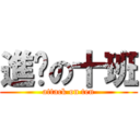 進擊の十班 (attack on ten)