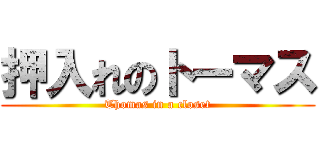 押入れのトーマス (Thomas in a closet)