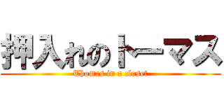 押入れのトーマス (Thomas in a closet)