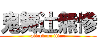 鬼舞辻無惨 (attack on titan)