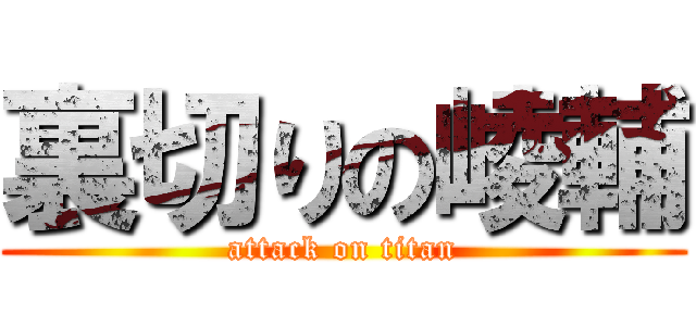 裏切りの崚輔 (attack on titan)