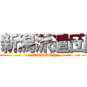 新潟派遣団 (1st TROOP)