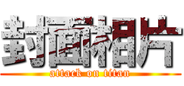 封面相片 (attack on titan)