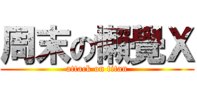 周末の懶覺Ｘ (attack on titan)