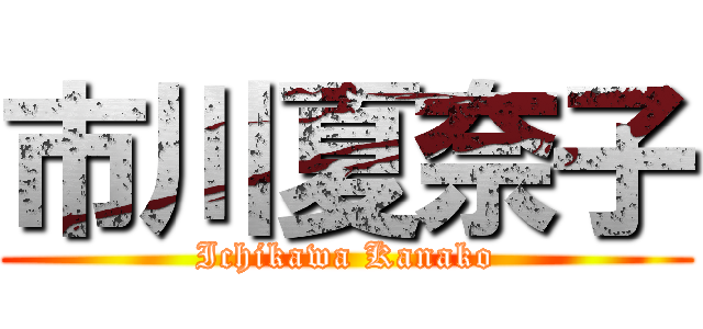 市川夏奈子 (Ichikawa Kanako)