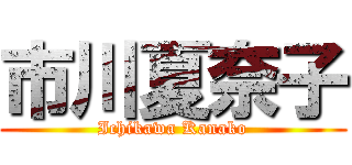 市川夏奈子 (Ichikawa Kanako)