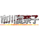 市川夏奈子 (Ichikawa Kanako)