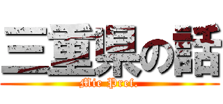 三重県の話 (Mie Pref.)