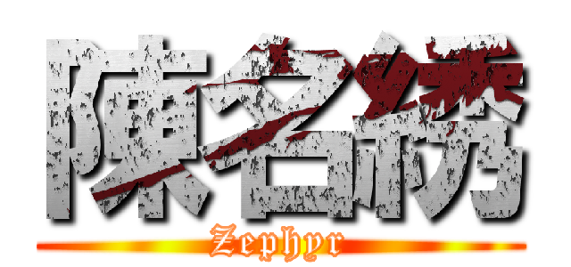 陳名綉 (Zephyr)