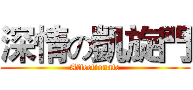 深情の凱旋門 (Affectionate)