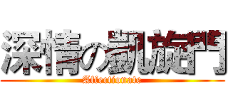 深情の凱旋門 (Affectionate)