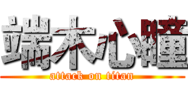 端木心瞳 (attack on titan)