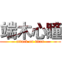 端木心瞳 (attack on titan)