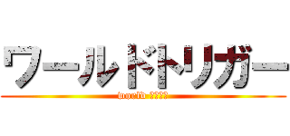 ワールドトリガー (world トリガー)