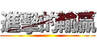 進擊的輸贏 ()