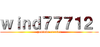 ｗｉｎｄ７７７１２  (youtube creator)