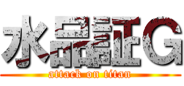 水品証Ｇ (attack on titan)
