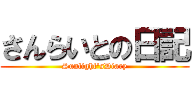 さんらいとの日記 (Sunlight'sDiary)