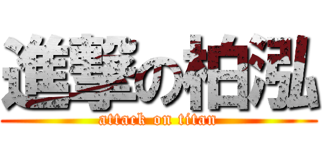進撃の柏泓 (attack on titan)