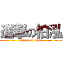 進撃の柏泓 (attack on titan)