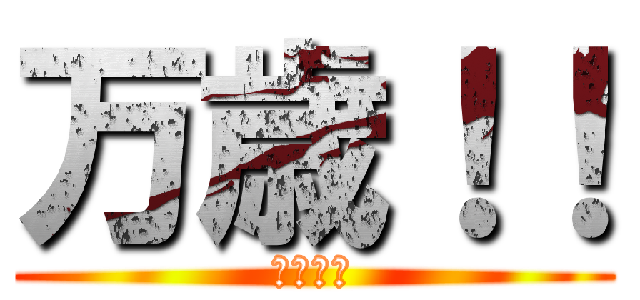 万歳！！ (天皇陛下)