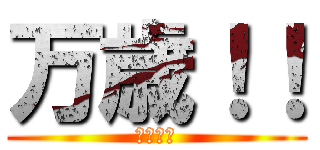 万歳！！ (天皇陛下)