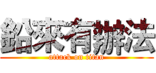 鉛來有辦法 (attack on titan)