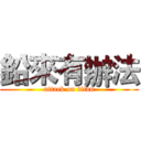 鉛來有辦法 (attack on titan)