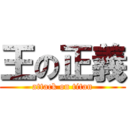 王の正義 (attack on titan)